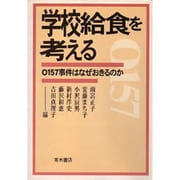 学校給食を考える―O157事件はなぜおきるのか [単行本]