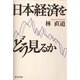 日本経済をどう見るか [単行本]