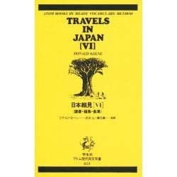 日本細見 6 鎌倉・福島・会津 アトム現代英文双書 823 [新書]