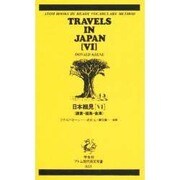 日本細見 6 鎌倉・福島・会津 アトム現代英文双書 823 [新書]