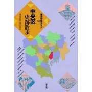 中央区史跡散歩(東京史跡ガイド〈2〉) [単行本]
