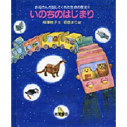 いのちのはじまり(お母さんが話してくれた生命の歴史〈1〉) [全集叢書]