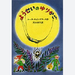 ようせいのゆりかご(せかいのどうわシリーズ) [単行本]
