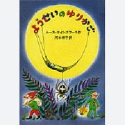 ようせいのゆりかご(せかいのどうわシリーズ) [単行本]