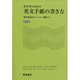 科学者のための英文手紙の書き方 増補版 [単行本]