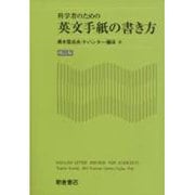 科学者のための英文手紙の書き方 増補版 [単行本]