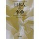 日本人の事典 [事典辞典]