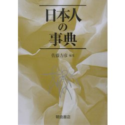 日本人の事典 [事典辞典]