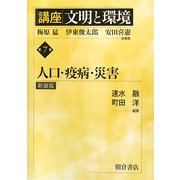 講座 文明と環境〈第7巻〉人口・疫病・災害 新装版 [全集叢書]