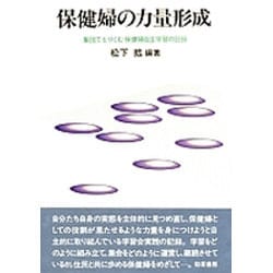 保健婦の力量形成―集団でとりくむ保健婦自主学習の記録 [単行本]