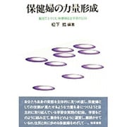 保健婦の力量形成―集団でとりくむ保健婦自主学習の記録 [単行本]