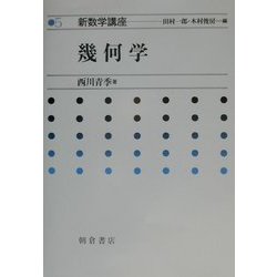 幾何学(新数学講座〈5〉) [全集叢書]
