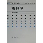 幾何学(新数学講座〈5〉) [全集叢書]