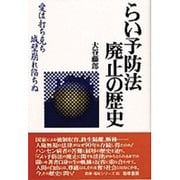 らい予防法廃止の歴史―愛は打ち克ち城壁崩れ陥ちぬ [全集叢書]