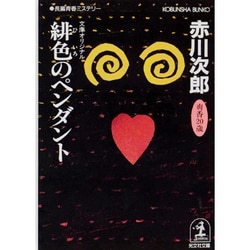 緋色のペンダント(光文社文庫) [文庫]