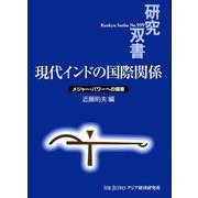 現代インドの国際関係―メジャー・パワーへの模索(研究双書) [全集叢書]
