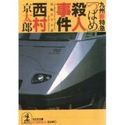 九州新特急「つばめ」殺人事件(光文社文庫) [文庫]