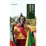貧困国への援助再考－ニカラグア草の根援助からの教訓(アジアを見る眼　111) [新書]