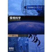 地球環境テキストブック 環境科学 [単行本]