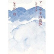 アララギの山脈―近代歌人論 [全集叢書]