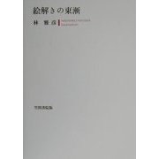 絵解きの東漸 [単行本]