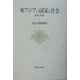 東アジアの国家と社会―歴史と現在(大阪商業大学比較地域研究所研究叢書) [単行本]