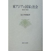 東アジアの国家と社会―歴史と現在(大阪商業大学比較地域研究所研究叢書) [単行本]