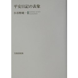 平安日記の表象 [単行本]
