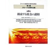 模索する社会の諸相(マルクス経済学の現代的課題〈第1集〉―グローバル資本主義〈第6巻〉) [単行本]
