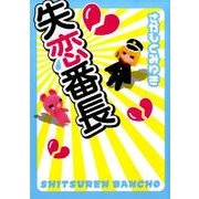 失恋番長（akita essay collection） [単行本]