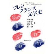 プレシ フランス文学史 [単行本]
