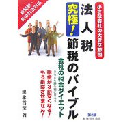 法人税 究極!節税のバイブル―小さな会社の大きな節税 会社の税金ダイエット 第2版 [単行本]