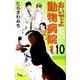 おいでよ動物病院! 10（オフィスユーコミックス） [コミック]