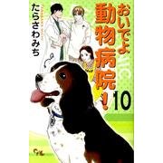 おいでよ動物病院! 10（オフィスユーコミックス） [コミック]