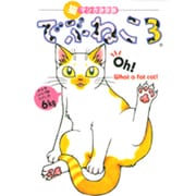 でぶねこ 3（Feelコミックス） [コミック]