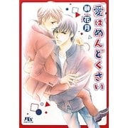 愛はめんどくさい(幻冬舎ルチル文庫) [文庫]
