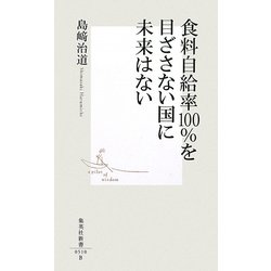 食料自給率100%を目ざさない国に未来はない(集英社新書) [新書]