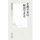 介護不安は解消できる(集英社新書) [新書]