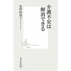 介護不安は解消できる(集英社新書) [新書]