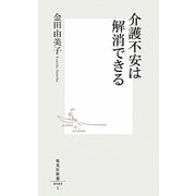 介護不安は解消できる(集英社新書) [新書]
