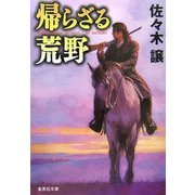 帰らざる荒野(集英社文庫) [文庫]