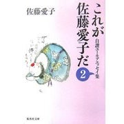 これが佐藤愛子だ〈2〉―自讃ユーモアエッセイ集(集英社文庫) [文庫]