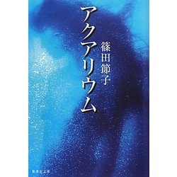 アクアリウム(集英社文庫) [文庫]