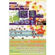 ぼくの世界へようこそ 2 [単行本]