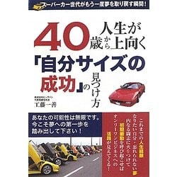 40歳から人生が上向く「自分サイズの成功」の見つけ方 [単行本]