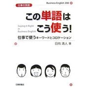 仕事の英語 この単語はこう使う!―仕事で使うキーワードとコロケーション [単行本]