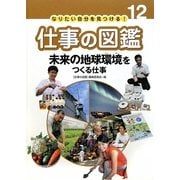 未来の地球環境をつくる仕事(なりたい自分を見つける!仕事の図鑑〈12〉) [全集叢書]