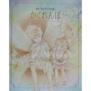 かくれんぼ―堀江祐理子画集 [全集叢書]
