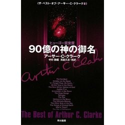 90億の神の御名―ザ・ベスト・オブ・アーサー・C.クラーク〈2〉(ハヤカワ文庫SF) [文庫]