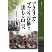 アメリカ・ブッシュ政権と揺れる中東(情勢分析レポート〈No.2〉) [全集叢書]